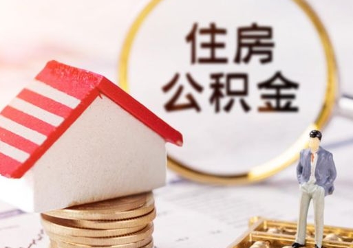 七台河个人的住房公积金怎么提取（个人如何提取住房公积金的钱）
